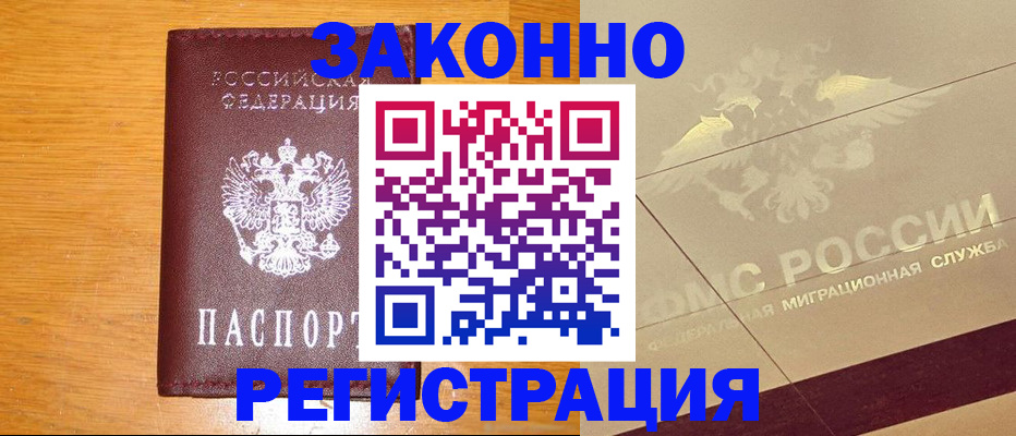 прописка 2025 в Томске